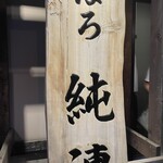 さっぽろ純連 北31条店 - 