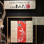 にほんいち水産直営 居酒屋あらた - 