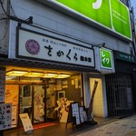さかくら総本家 - さかくら総本家 横須賀中央駅前店