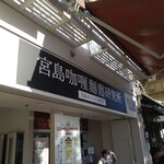 宮島咖喱麵麭研究所 - 