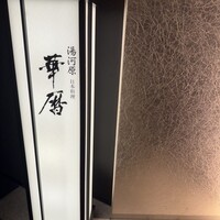 日本料理 湯河原 華暦 - 