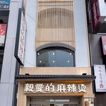 親愛的麻辣湯 - 