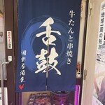 舌鼓 - 