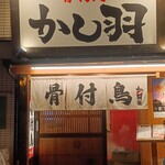 骨付鳥 かし羽 - 