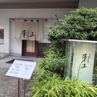 うなぎ料理 澤正 - 
