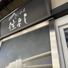 きしめん 住よし JR名古屋駅 新幹線下りホーム店