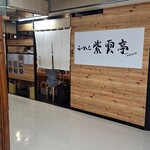 らーめん紫雲亭 - 