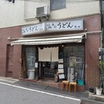 手打うどん 恩田 - 店頭