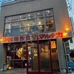 マルナカ中国麺飯食堂 - 