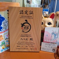 八べえ - 