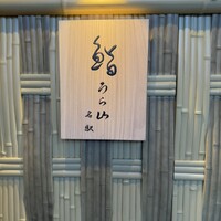 鮨うら山 名駅 - 