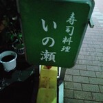 寿司料理 いの瀬 - 