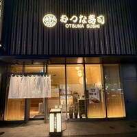 おつな寿司 - 