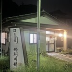 那珂川楼 - 