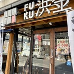 魚河岸酒場 FUKU浜金 - 
