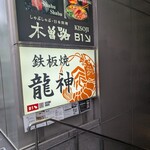 鉄板焼 龍神 - 