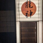 鉄板焼 龍神 - 