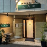 四川 China 八兵衛 - 