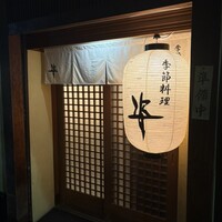 季節料理 姿 -  季節料理 姿 -