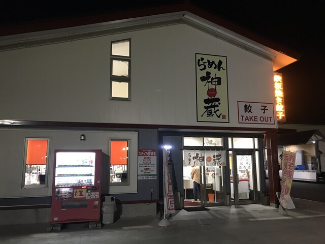 ラーメン神蔵 - 横手（ラーメン）の写真