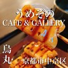 うめぞの カフェアンドギャラリー