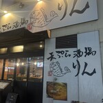 天ぷら酒場 りん - 