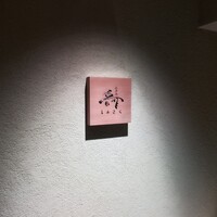 江戸前晋作 - 