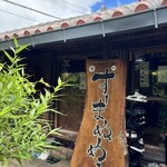 すーまぬめぇ - 