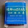 橋本屋綾部ぼたもち店