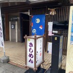 きしめんのきじや - 