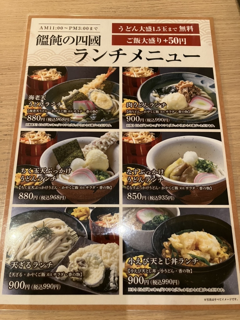 メニュー写真 : 饂飩の四國 アクタ西宮店 - 西宮北口/うどん | 食べログ