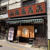 山商蕎麦店