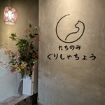 ぐりしゃちょう - 