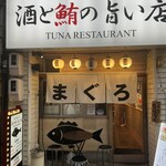 酒と鮪の旨い店 酒交場モヒ - 外観