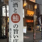 酒と鮪の旨い店 酒交場モヒ - 外観