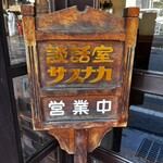 サスナカ - サスナカ(・∀・)