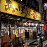 あっぱらぱー酒場 - かまえ好き