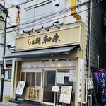 らぁ麺 和來 - 