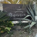 幸せのパンケーキ 淡路島テラス - 