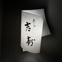 東山 吉寿 - 