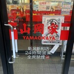 ラーメン山岡家 - 