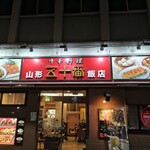山形五十番飯店 - 