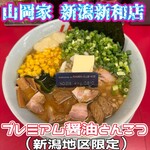ラーメン山岡家 新潟新和店 - 