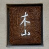 木山
