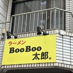 ラーメン BooBoo太郎。 - 