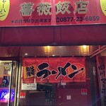 中華料理薔薇飯店 - 