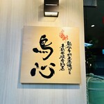 名古屋コーチンと本格焼き鳥 鳥料理 鳥心 - 