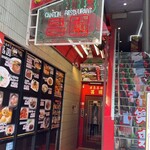 海鮮広東料理　中華料理　昌園 - 