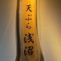 天ぷら浅沼 - 