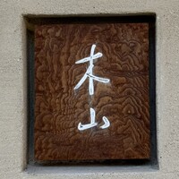 木山 - 
